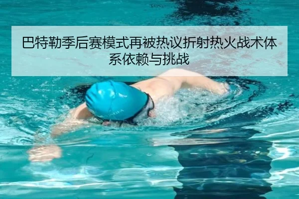 巴特勒季后赛模式再被热议折射热火战术体系依赖与挑战
