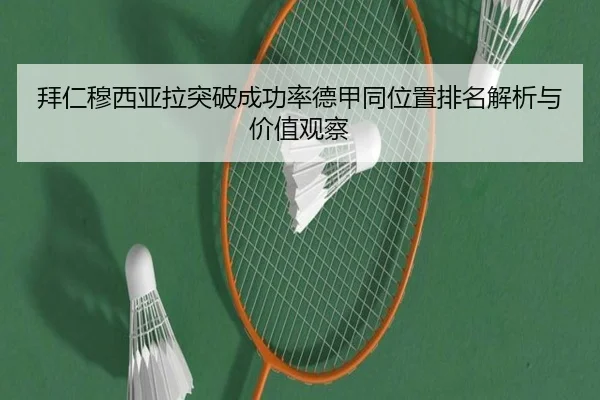 拜仁穆西亚拉突破成功率德甲同位置排名解析与价值观察