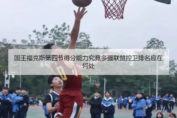 guo-wang-fu-ke-si-di-si-jie-de-fen-neng-li-jiu-jing-duo-qiang-lian-meng-kong-wei-pai-ming-ying-zai-he-chu-2-367.jpg