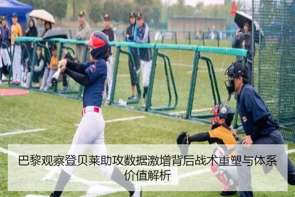 巴黎观察登贝莱助攻数据激增背后战术重塑与体系价值解析
