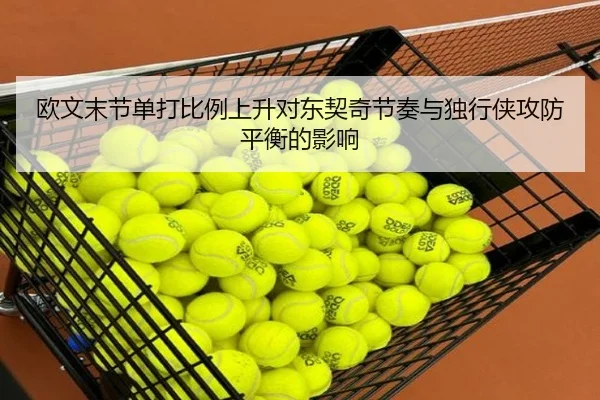 欧文末节单打比例上升对东契奇节奏与独行侠攻防平衡的影响