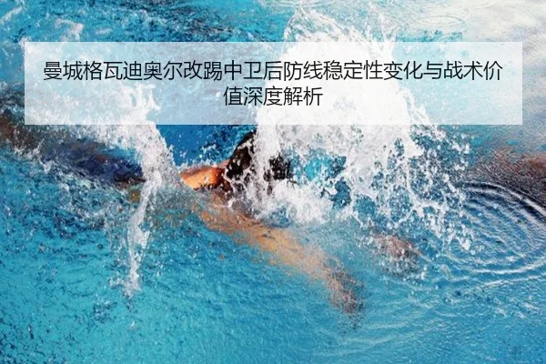 曼城格瓦迪奥尔改踢中卫后防线稳定性变化与战术价值深度解析