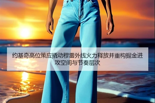约基奇高位策应撬动穆雷外线火力释放并重构掘金进攻空间与节奏层次