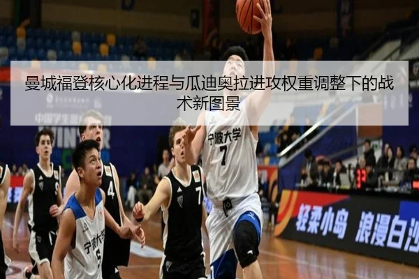 曼城福登核心化进程与瓜迪奥拉进攻权重调整下的战术新图景
