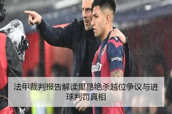 法甲裁判报告解读里昂绝杀越位争议与进球判罚真相
