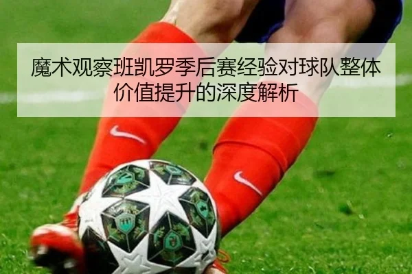 魔术观察班凯罗季后赛经验对球队整体价值提升的深度解析