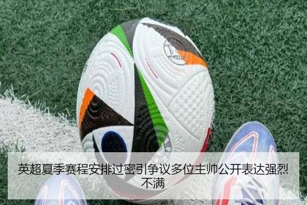 英超夏季赛程安排过密引争议多位主帅公开表达强烈不满