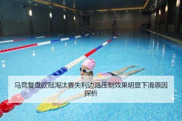 马竞复盘欧冠淘汰赛失利边路压制效果明显下滑原因探析